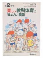 第2学年・楽しい教科体育の進め方と展開  (楽しい小学校体育の進め方と展開2)