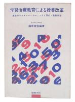 学習治療教育による授業改革 : 算数のマスタリー・ラーニングと深化・発展学習