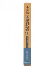 小学校国語科教育法