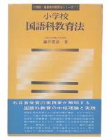 小学校国語科教育法