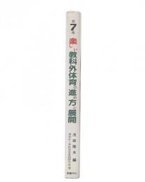 楽しい教科外体育の進め方と展開  (楽しい小学校体育の進め方と展開7)