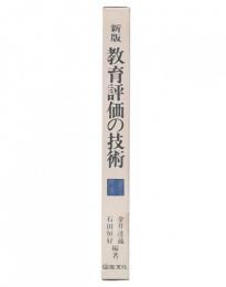 新版　教育評価の技術