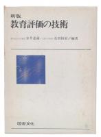 新版　教育評価の技術