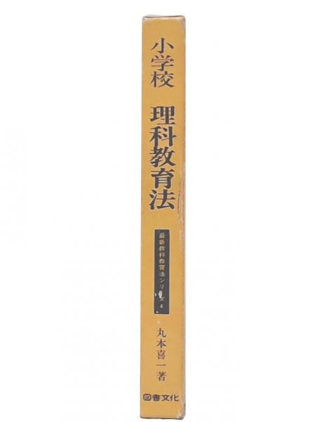 【中古】 実践理科教育法/建帛社/丸本喜一 実践理科教育法(丸本喜一) / ヨウキ書店 / 古本、中古本、古書籍