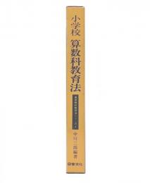 小学校算数科教育法