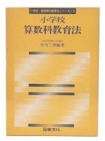 小学校算数科教育法