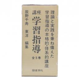 講座学習指導　全5巻