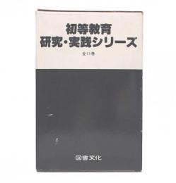初等教育研究・実践シリーズ　全11巻