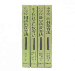 中学校・最新教科教育法シリーズ　1・2・3・4