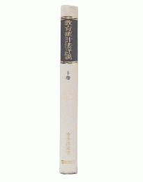 教育統計法詳説 : テスト結果の統計処理　上巻