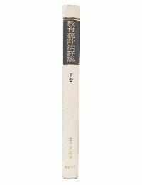 教育統計法詳説 : テスト結果の統計処理　下巻