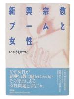 新興宗教ブームと女性