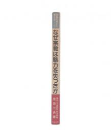 なぜ宗教は魅力を失ったか : 現代人が信仰できる宗教