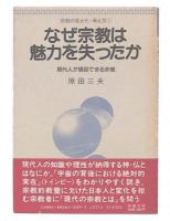 なぜ宗教は魅力を失ったか : 現代人が信仰できる宗教