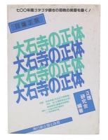 大石寺の正体 : 日蓮正宗 七〇〇年間ゴタゴタ続きの邪教の実態を暴く!