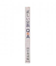 正しい宗教Q&A