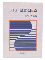 正しい宗教Q&A
