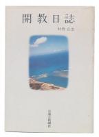 開教日誌