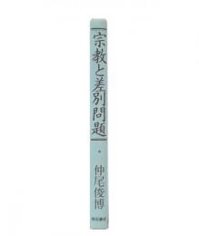 宗教と差別問題