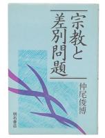 宗教と差別問題