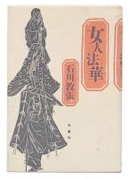 女人法華