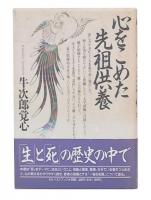 心をこめた先祖供養