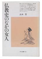 仏教史のなかの女人