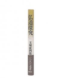 仏道探究