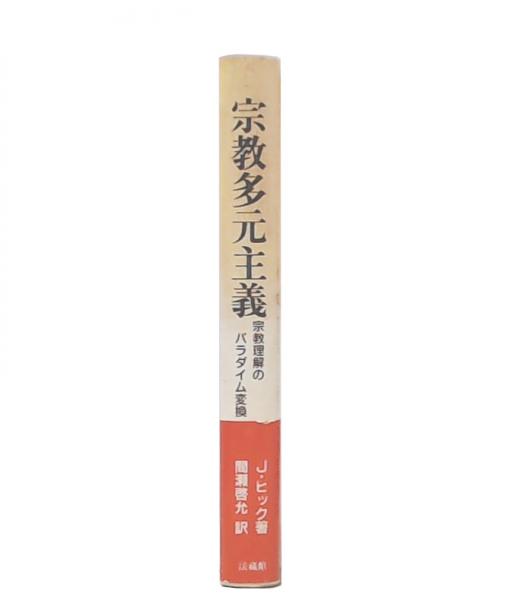 売れ筋・人気アイテム 商品 宗教多元主義 宗教理解のパラダイム変換 (J.ヒック 著 ; 間瀬啓 人文+社会