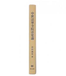 中世法華寺院法史論