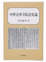 中世法華寺院法史論