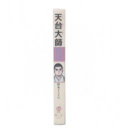 天台大師 : 仏法流布の勇者たち5