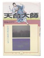 天台大師 : 仏法流布の勇者たち5
