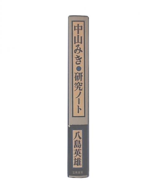 【中古】 中山みき研究ノート/立風書房/八島英雄 中古】 中山みき研究ノート/立風書房/八島英雄