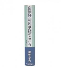 南無妙法蓮華経のこころ: 詳解付