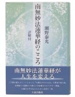 南無妙法蓮華経のこころ: 詳解付
