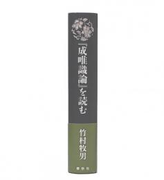 『成唯識論』を読む