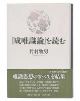 『成唯識論』を読む