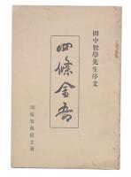 四条金吾