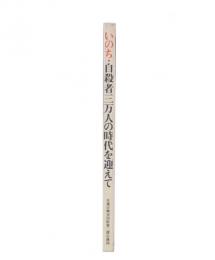 いのち・自殺者三万人の時代を迎えて