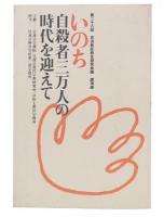 いのち・自殺者三万人の時代を迎えて