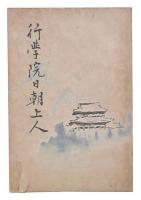 行學院日朝上人