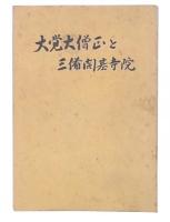 大覚大僧正と三備開基寺院