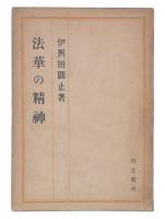 法華の精神