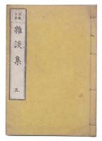 説教至要雑談集　5