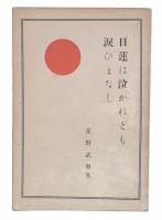 日蓮は泣かねども涙ひまなし