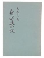 見延道の記