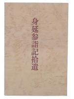 身延参詣記拾遺