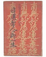 日蓮聖人の御一生