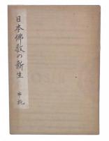 日本仏教の新生
